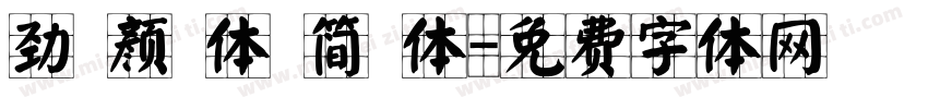 劲 颜 体 简 体字体转换